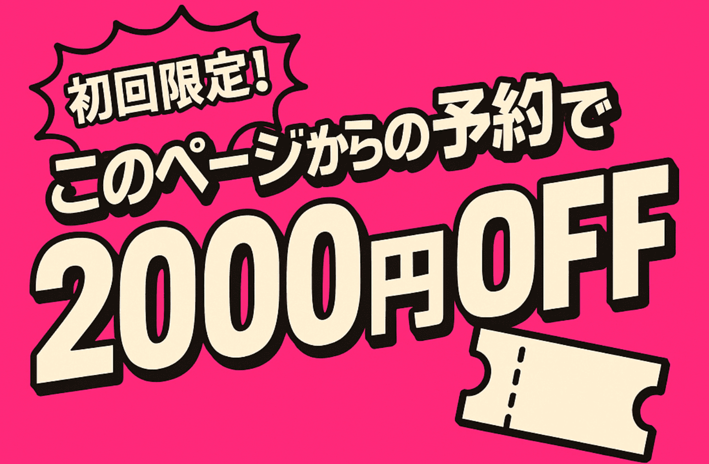 初回限定 このページからの予約で2000円OFF